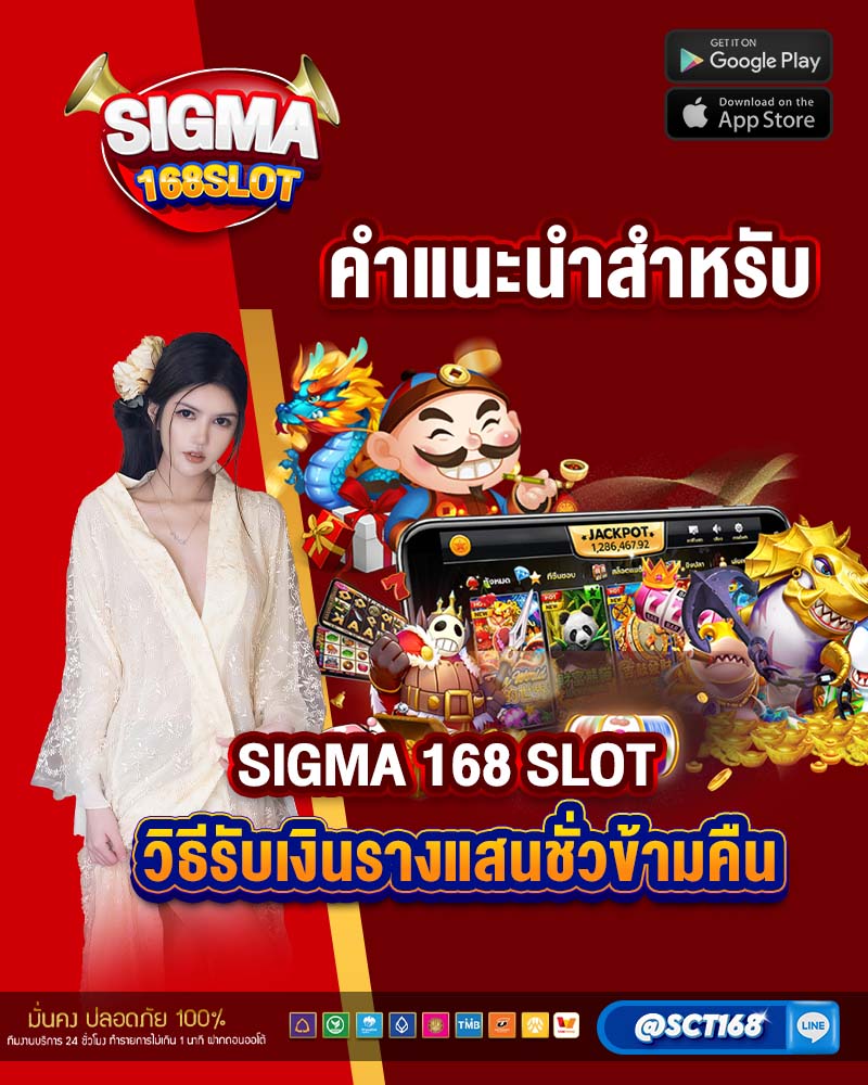 คำแนะนำสำหรับ sigma 168 slot