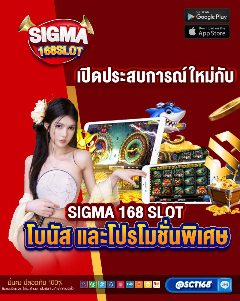 เปิดประสบการณ์ใหม่กับ sigma 168 slot