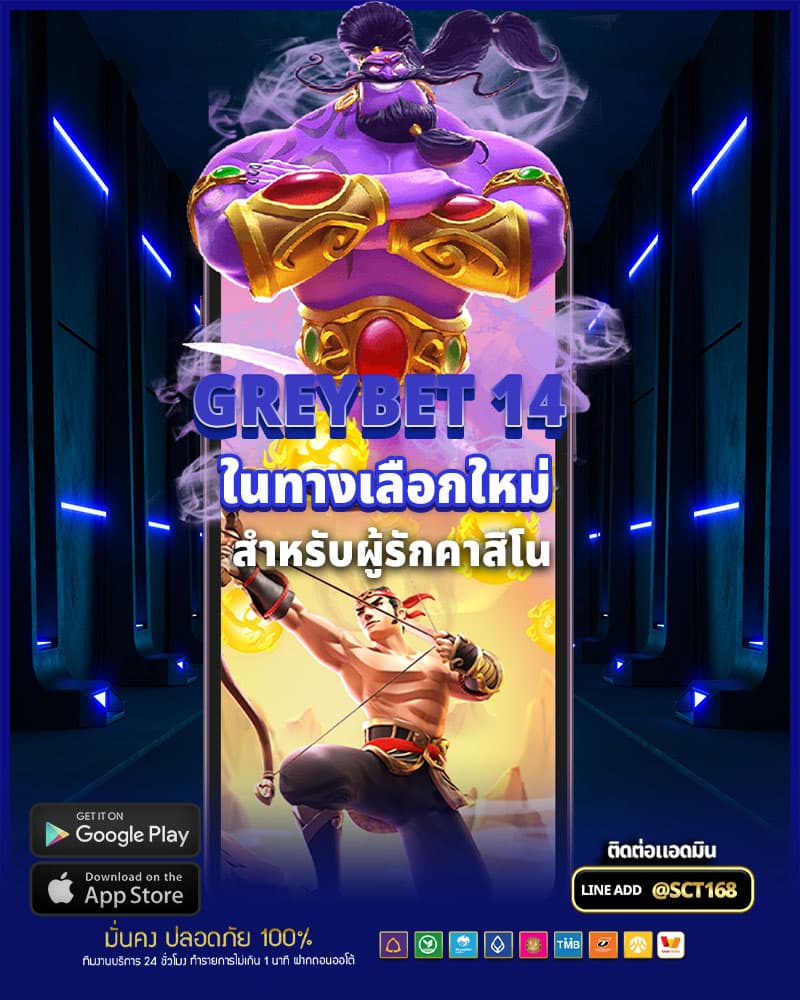 greybet 14 นับเป็นหนุ่งในทางเลือกใหม่สำหรับผู้รักคาสิโนออนไลน์