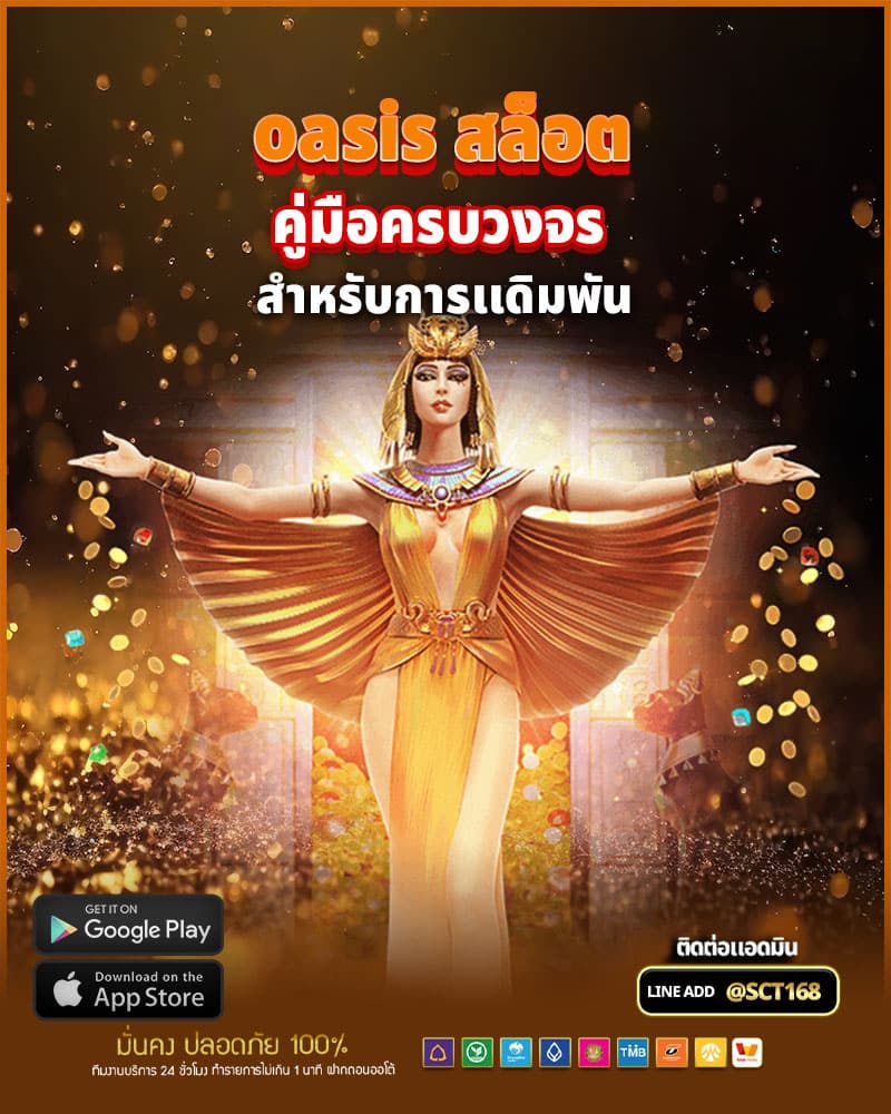oasis สล็อต คู่มือครบวงจรสำหรับการเเดิมพันเกมสล็อตออนไลน์