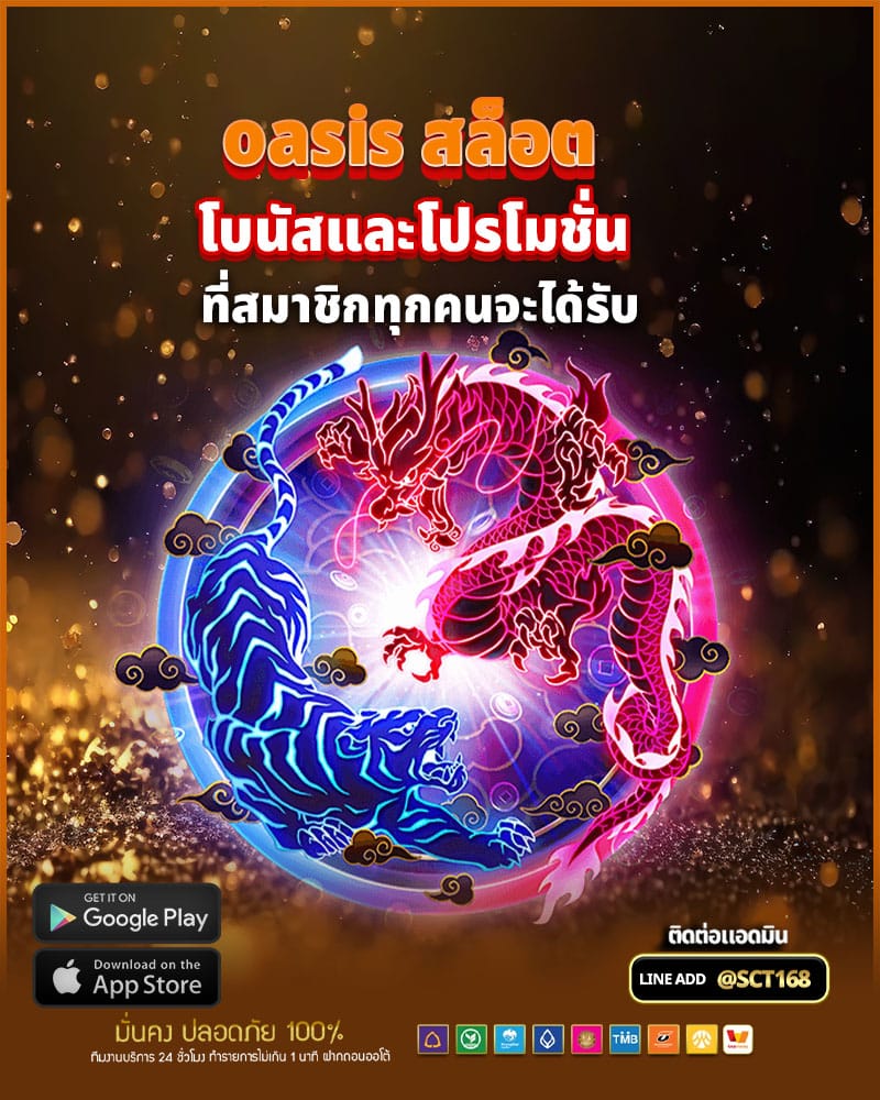 โบนัสและโปรโมชั่นสุดพิเศษจาก oasis สล็อต
