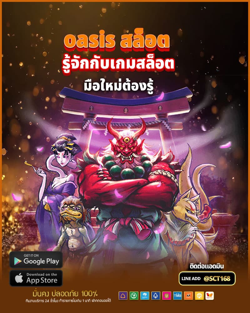 รู้จักกับเกมสล็อตแตกง่ายที่ oasis สล็อต มือใหม่ต้องรู้