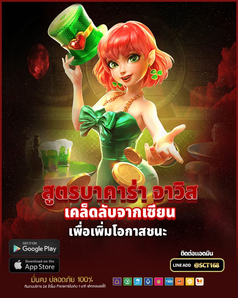 เคล็ดลับจากเซียน การใช้ สูตรบาคาร่า จาวิส เพื่อเพิ่มโอกาสชนะ