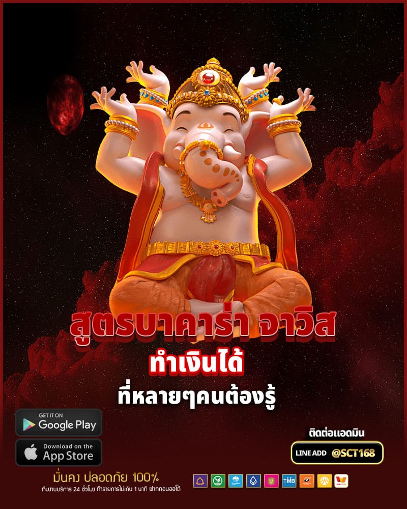 ทำเงินได้อย่างมีประสิทธิภาพมากขึ้นด้วย สูตรบาคาร่า จาวิส